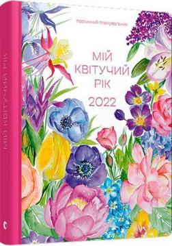 Купить Мій квітучий рік. 2022 Марьяна Савка