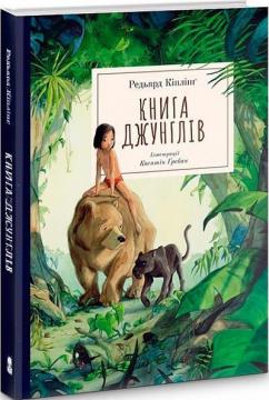 Купити Книга джунглів Редьярд Кіплінг