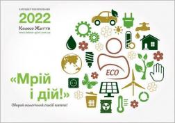 Купить Календар "Мрій і дій!" на 2022 рік Алена Кулик