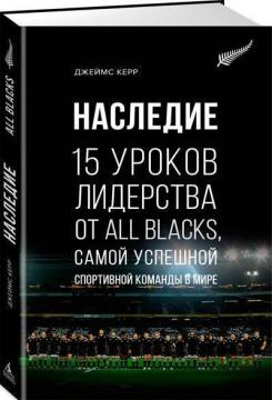Купити Наследие. 15 уроков лидерства от All Blacks, самой успешной спортивной команды в мире Джеймс Керр