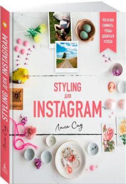 Купити Styling для Instagram. Что и как снимать, чтобы добиться успеха Ліла Сід