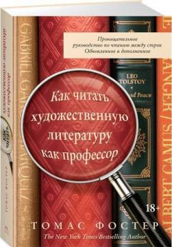 Купити Как читать художественную литературу как профессор. Проницательное руководство по чтению между строк Томас Фостер