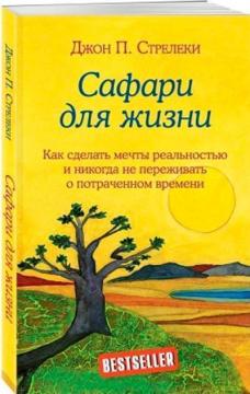 Купити Сафари для жизни. Как сделать мечты реальностью и никогда не переживать о потраченном времени Джон Стрелекі