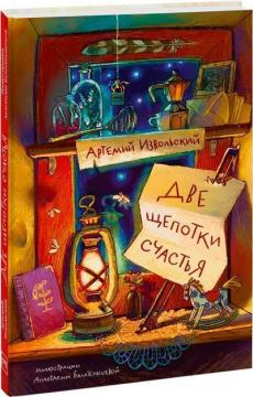 Купити Две щепотки счастья Анастасія Балатьонишева, Артемій Ізвольський