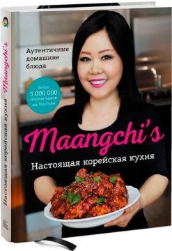 Купить Maangchi’s. Настоящая корейская кухня. Аутентичные домашние блюда Маангчи