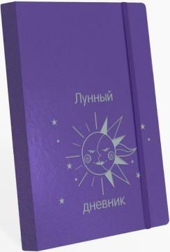 Купити Лунный дневник 2022 Інеса Кравченко