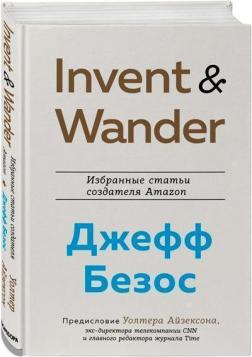 Купить Invent and Wander. Избранные статьи создателя Amazon Джеффа Безоса Уолтер Айзексон
