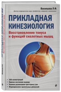 Купити Прикладная кинезиология. Восстановление тонуса и функций скелетных мышц Людмила Васильєва