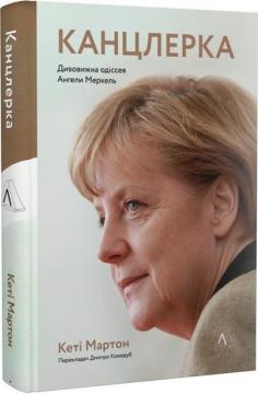 Купити Канцлерка. Дивовижна одіссея Ангели Меркель (м’яка обкладинка) Кеті Мартон