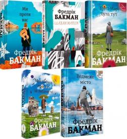 Купити Комплект книг Фредріка Бакмана (українською мовою) Фредрік Бакман