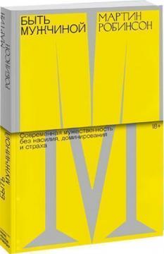 Купити Быть мужчиной. Современная мужественность без насилия, доминирования и страха Мартін Робінсон