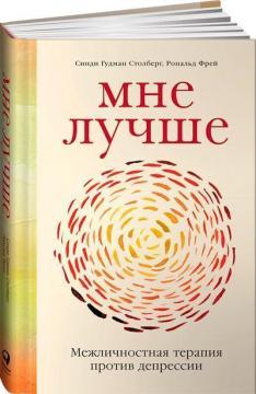 Купити Мне лучше. Межличностная терапия против депрессии Сінді Гудман Столберг, Рональд Фрей