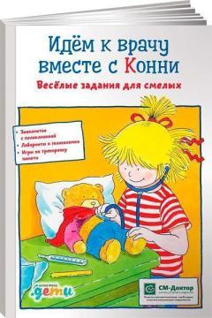 Купити Идём к врачу вместе с Конни. Весёлые задания для смелых Ханна Соренсен
