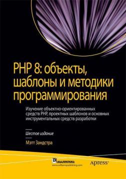 Купити PHP 8: объекты, шаблоны и методики программирования 6-е издание Метт Зандстра