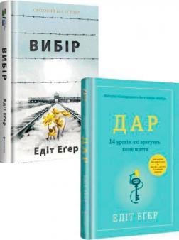 Купити Комплект книг Едіт Еґер Едіт Єва Еґер