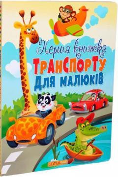 Купити Перша книжка транспорту для малюків Дмитро Турбаніст