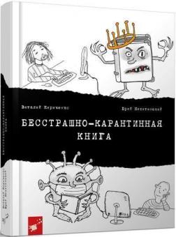 Купить Бесстрашно-карантинная книга Юрий Никитинский, Виталий Кириченко