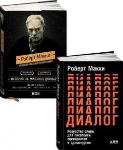 Купити Комплект книг Роберта Макки (на русском языке) Роберт Маккі