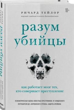 Купити Разум убийцы. Как работает мозг тех, кто совершает преступления Річард Тейлор