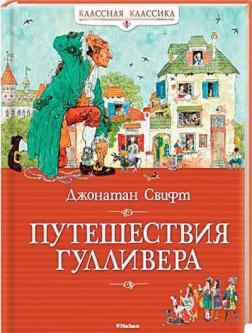 Купити Путешествия Гулливера. Классная классика Джонатан Свіфт