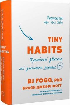 Купити Tiny Habits. Крихітні звички, які змінюють життя Брайан Джеффрі Фогг