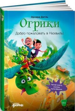 Купити Огрики. Добро пожаловать в Нюхвиль! Ерхард Дітль