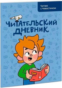 Купити Читательский дневник. Читаю с Чевостиком Сергій Гудков, Анна Штерн