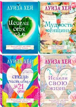 Купити Комплект книг Луизы Хей (на русском языке) Луїза Хей