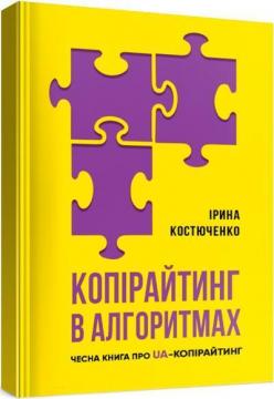 Купити Копірайтинг в алгоритмах. Чесна книга про ua-копірайтинг Ірина Костюченко