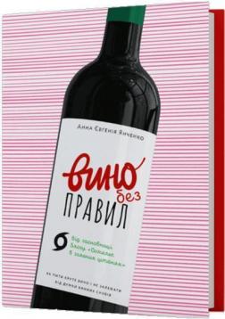 Купити Вино без правил. Подарункове видання Анна Євгенія Янченко