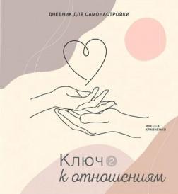 Купити Дневник для самонастройки 2. Ключ к отношениям Інеса Кравченко