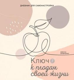 Купити Дневник для самонастройки 7. Ключ к плодам своей жизни Інеса Кравченко