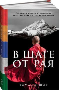 Купити В шаге от рая. Правдивая история путешествия тибетского ламы в Страну Бессмертия Томас К. Шор