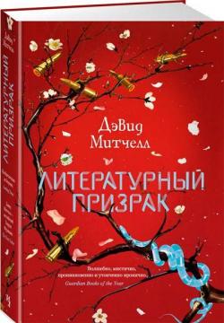 Купити Литературный призрак Девід Мітчелл