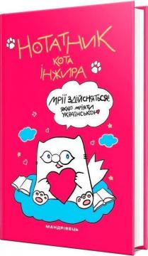 Купити Нотатник кота Iнжира (малиновий) Колектив авторів