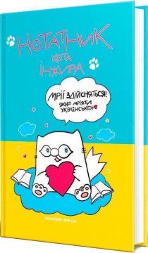 Купити Нотатник кота Інжира (патріотичний) Колектив авторів