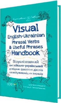 Купить Візуалізований англійсько-український довідник фразових дієслів та найуживаніших виразів Никита Бардаков