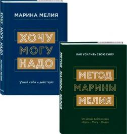 Купити Комплект "Книги Марины Мелия" Марина Мелія
