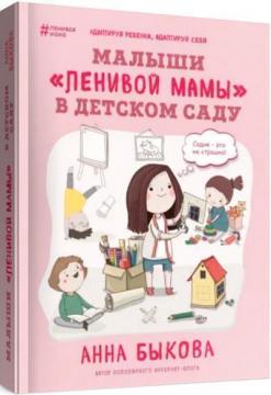 Купити Малыши "ленивой мамы" в детском саду Анна Бикова