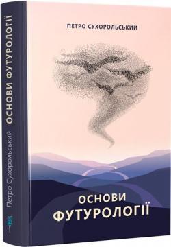 Купити Основи футурології: монографія Петро Сухорольський