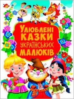 Купити Улюблені казки українських малюків Колектив авторів