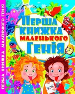 Купити Перша книжка маленького генія Колектив авторів