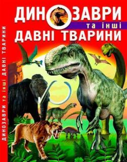 Купить Динозаври та інші давні тварини Коллектив авторов