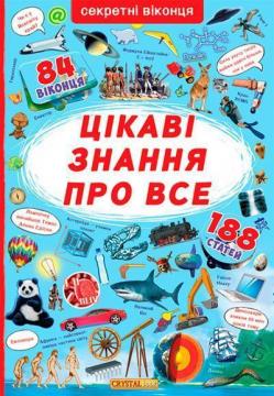 Купити Цікаві знання про все. Книжка з секретними віконцями Колектив авторів