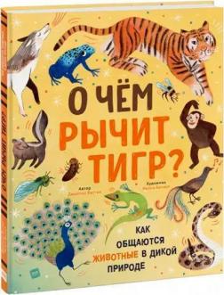 Купити О чем рычит тигр? Как общаются животные в дикой природе Джейсон Біттел, Келсі Баззел