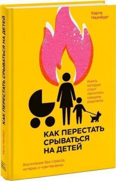 Купити Как перестать срываться на детей. Воспитание без стресса, истерик и чувства вины Карла Наумбург