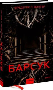 Купити Барсук Фредерік Перссон Вінтер