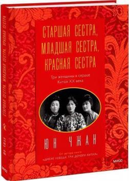 Купити Старшая сестра, Младшая сестра, Красная сестра. Три женщины в сердце Китая XX века Юн Чжан