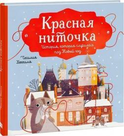 Купити Красная ниточка. История, которая случилась под Новый год Сесілія Хеккіля