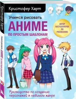 Купити Учимся рисовать аниме по простым шаблонам. Руководство по созданию персонажей в любимом жанре Крістофер Харт